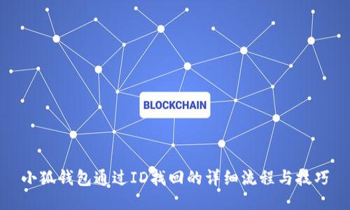 小狐钱包通过ID找回的详细流程与技巧