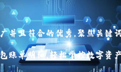 思考一个适合推广并且符合的优秀，聚焦关键词带来的具体成果

如何查明加密钱包账单明细，轻松掌控数字资产