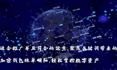 思考一个适合推广并且符合的优秀，聚焦关键词带来的具体成果

如何查明加密钱包账单明细，轻松掌控数字资产