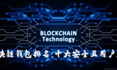 2023年区块链钱包排名：十