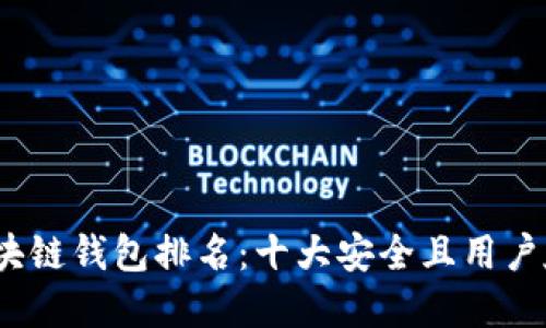 2023年区块链钱包排名：十大安全且用户友好的选择