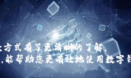   数字钱包提款指南：轻松掌握提款步骤与技巧 / 
 guanjianci 数字钱包, 提款, 电子支付, 金融科技 /guanjianci 

引言：数字钱包的崛起
近年来，随着科技的飞速发展和智能手机的普及，数字钱包作为一种新兴的支付方式，逐渐进入了人们的日常生活中。无论是在餐厅用餐、购物，还是在线交易，数字钱包都以其便捷、高效的特性而受到广泛欢迎。
然而，许多人在享受这些便利的同时，对数字钱包的提款过程却感到困惑。其实，提款从数字钱包并不复杂，只要掌握一定的步骤和技巧，任何人都能轻松上手。本文将详细介绍数字钱包的提款方式，希望能够帮助您更好地管理您的资金。

一、理解数字钱包的基本概念
在深入讨论提款之前，首先需要理解什么是数字钱包。数字钱包是一种虚拟的钱包，它允许用户存储资金，进行在线支付，并管理个人财务。通过手机应用或网站，用户可以方便快捷地完成各种金融交易，涵盖了从个人之间的转账到商家的支付等多个方面。
常见的数字钱包包括支付宝、微信支付、PayPal等。每种数字钱包都有不同的功能，用户在选择和使用时，可以根据自己的需求进行选择。

二、数字钱包的提款方式概述
数字钱包的提款方式通常包括以下几种：
ul
  li转账至银行账户/li
  li提现至信用卡或借记卡/li
  li选择线下提款服务/li
  li提现至其他数字钱包/li
/ul
不同的数字钱包支持的提款方式可能会有所不同，因此在提款前，需要仔细查阅相关的使用说明。

三、如何从数字钱包转账至银行账户
转账至银行账户是最常用的提款方式之一。以下是详细的步骤：
ol
  li打开您的数字钱包应用/li
  li找到账户或提款选项/li
  li选择“转账至银行账户”或“提现”选项/li
  li填写您的银行账户信息，包括银行名称、账号等/li
  li输入您想要提款的金额/li
  li确认信息无误后，提交申请/li
/ol
提交申请后，通常会有一个处理时间，银行会在一定时间内将款项转入您的账户。在此过程中，请保持通讯畅通，以便随时接收通知。

四、提现至信用卡或借记卡
有些数字钱包允许用户将资金提现至指定的信用卡或借记卡。这种方式也比较简单，具体步骤如下：
ol
  li打开数字钱包应用并登录账户/li
  li找到提款或转账选项/li
  li选择“提现到信用卡”或“提现到借记卡”选项/li
  li填写相关的卡片信息/li
  li输入您要提款的金额/li
  li核对无误后，确认提交申请/li
/ol
提现到卡片通常会更快速，但具体到账时间可因银行而异。在确认提款时，注意检查是否收取任何手续费。

五、选择线下提款服务
为那些偏好现金支付或没有银行账户的用户，数字钱包还提供线下提款服务。通常，用户可以通过合作的服务点（例如便利店或银行）进行提款。具体步骤如下：
ol
  li打开您的数字钱包应用/li
  li查找线下提款服务的地图或列表/li
  li前往指定的服务点，确保携带身份证明及相关信息/li
  li在服务点提供您的提款请求，按照工作人员的指导进行操作/li
/ol
这种方式虽然较为传统，但在没有网络或银行卡的情况下，十分实用。

六、提现至其他数字钱包
有时，您可能需要将资金从一个数字钱包转移到另一个数字钱包。例如，从支付宝到微信支付。通常，这种操作需要较加复杂的步骤，同时可能会涉及手续费：
ol
  li先将您数字钱包内的金额转出到您的银行卡/li
  li再通过银行卡，将资金存入另一数字钱包/li
/ol
这一过程虽然略显繁琐，但在跨平台使用时，能够有效地实现资金的快速流动。

七、收费与手续费的注意事项
在进行提款时，用户一定要关注相关的手续费情况。不同的数字钱包在提款时，可能会有不同的收费标准。一些钱包可能会对转账至银行账户、信用卡或线下服务收取一定比例的手续费，因此在使用前需仔细查看。根据自身需求，选择合适的提款方式，以减少不必要的支出。

八、提款的时间周期
提款的处理时间因数字钱包和选择的提款方式而异。通常情况下，转账至银行账户可能需要1-3个工作日，而提现至信用卡通常较快，可能在24小时内处理完毕。线下提款服务通常可以立即拿到现金，但您也需要在服务点的开放时间内前往。
在使用任何一种提款方式时，建议耐心等待。如果超出预期时间，而您仍未收到款项，可以主动联系客服进行咨询，确保您的提款操作顺利完成。

九、安全与隐私保护
在数字世界中，安全与隐私保护始终是重中之重。在进行提款操作时，用户必须注意以下几点：
ul
  li确保您的数字钱包账户启用双重认证。/li
  li定期更换密码，并确保密码的复杂性。/li
  li定期检查您的账户交易记录，确保没有未经您授权的交易。/li
  li在公共场合使用数字钱包时，注意信息泄露。/li
/ul
保持良好的安全习惯，可以有效保护您的资金安全，减少盗用风险。

十、总结
提款并不是使用数字钱包的唯一目的，但确实是管理财务中十分重要的一环。通过本文的介绍，相信您对数字钱包的提款方式有了更清晰的了解。
无论是转账至银行账户，还是选择其他方式，确保确认所有信息的准确性，操作的安全性。同时，保持关注提款费用和时间，能帮助您更有效地使用数字钱包。希望通过这篇指南，您能轻松掌握数字钱包提款的技巧，方便快捷地管理自己的资金！