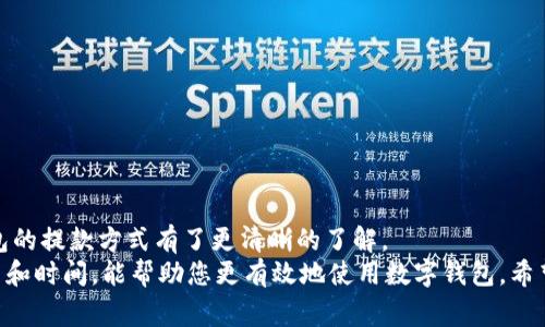   数字钱包提款指南：轻松掌握提款步骤与技巧 / 
 guanjianci 数字钱包, 提款, 电子支付, 金融科技 /guanjianci 

引言：数字钱包的崛起
近年来，随着科技的飞速发展和智能手机的普及，数字钱包作为一种新兴的支付方式，逐渐进入了人们的日常生活中。无论是在餐厅用餐、购物，还是在线交易，数字钱包都以其便捷、高效的特性而受到广泛欢迎。
然而，许多人在享受这些便利的同时，对数字钱包的提款过程却感到困惑。其实，提款从数字钱包并不复杂，只要掌握一定的步骤和技巧，任何人都能轻松上手。本文将详细介绍数字钱包的提款方式，希望能够帮助您更好地管理您的资金。

一、理解数字钱包的基本概念
在深入讨论提款之前，首先需要理解什么是数字钱包。数字钱包是一种虚拟的钱包，它允许用户存储资金，进行在线支付，并管理个人财务。通过手机应用或网站，用户可以方便快捷地完成各种金融交易，涵盖了从个人之间的转账到商家的支付等多个方面。
常见的数字钱包包括支付宝、微信支付、PayPal等。每种数字钱包都有不同的功能，用户在选择和使用时，可以根据自己的需求进行选择。

二、数字钱包的提款方式概述
数字钱包的提款方式通常包括以下几种：
ul
  li转账至银行账户/li
  li提现至信用卡或借记卡/li
  li选择线下提款服务/li
  li提现至其他数字钱包/li
/ul
不同的数字钱包支持的提款方式可能会有所不同，因此在提款前，需要仔细查阅相关的使用说明。

三、如何从数字钱包转账至银行账户
转账至银行账户是最常用的提款方式之一。以下是详细的步骤：
ol
  li打开您的数字钱包应用/li
  li找到账户或提款选项/li
  li选择“转账至银行账户”或“提现”选项/li
  li填写您的银行账户信息，包括银行名称、账号等/li
  li输入您想要提款的金额/li
  li确认信息无误后，提交申请/li
/ol
提交申请后，通常会有一个处理时间，银行会在一定时间内将款项转入您的账户。在此过程中，请保持通讯畅通，以便随时接收通知。

四、提现至信用卡或借记卡
有些数字钱包允许用户将资金提现至指定的信用卡或借记卡。这种方式也比较简单，具体步骤如下：
ol
  li打开数字钱包应用并登录账户/li
  li找到提款或转账选项/li
  li选择“提现到信用卡”或“提现到借记卡”选项/li
  li填写相关的卡片信息/li
  li输入您要提款的金额/li
  li核对无误后，确认提交申请/li
/ol
提现到卡片通常会更快速，但具体到账时间可因银行而异。在确认提款时，注意检查是否收取任何手续费。

五、选择线下提款服务
为那些偏好现金支付或没有银行账户的用户，数字钱包还提供线下提款服务。通常，用户可以通过合作的服务点（例如便利店或银行）进行提款。具体步骤如下：
ol
  li打开您的数字钱包应用/li
  li查找线下提款服务的地图或列表/li
  li前往指定的服务点，确保携带身份证明及相关信息/li
  li在服务点提供您的提款请求，按照工作人员的指导进行操作/li
/ol
这种方式虽然较为传统，但在没有网络或银行卡的情况下，十分实用。

六、提现至其他数字钱包
有时，您可能需要将资金从一个数字钱包转移到另一个数字钱包。例如，从支付宝到微信支付。通常，这种操作需要较加复杂的步骤，同时可能会涉及手续费：
ol
  li先将您数字钱包内的金额转出到您的银行卡/li
  li再通过银行卡，将资金存入另一数字钱包/li
/ol
这一过程虽然略显繁琐，但在跨平台使用时，能够有效地实现资金的快速流动。

七、收费与手续费的注意事项
在进行提款时，用户一定要关注相关的手续费情况。不同的数字钱包在提款时，可能会有不同的收费标准。一些钱包可能会对转账至银行账户、信用卡或线下服务收取一定比例的手续费，因此在使用前需仔细查看。根据自身需求，选择合适的提款方式，以减少不必要的支出。

八、提款的时间周期
提款的处理时间因数字钱包和选择的提款方式而异。通常情况下，转账至银行账户可能需要1-3个工作日，而提现至信用卡通常较快，可能在24小时内处理完毕。线下提款服务通常可以立即拿到现金，但您也需要在服务点的开放时间内前往。
在使用任何一种提款方式时，建议耐心等待。如果超出预期时间，而您仍未收到款项，可以主动联系客服进行咨询，确保您的提款操作顺利完成。

九、安全与隐私保护
在数字世界中，安全与隐私保护始终是重中之重。在进行提款操作时，用户必须注意以下几点：
ul
  li确保您的数字钱包账户启用双重认证。/li
  li定期更换密码，并确保密码的复杂性。/li
  li定期检查您的账户交易记录，确保没有未经您授权的交易。/li
  li在公共场合使用数字钱包时，注意信息泄露。/li
/ul
保持良好的安全习惯，可以有效保护您的资金安全，减少盗用风险。

十、总结
提款并不是使用数字钱包的唯一目的，但确实是管理财务中十分重要的一环。通过本文的介绍，相信您对数字钱包的提款方式有了更清晰的了解。
无论是转账至银行账户，还是选择其他方式，确保确认所有信息的准确性，操作的安全性。同时，保持关注提款费用和时间，能帮助您更有效地使用数字钱包。希望通过这篇指南，您能轻松掌握数字钱包提款的技巧，方便快捷地管理自己的资金！