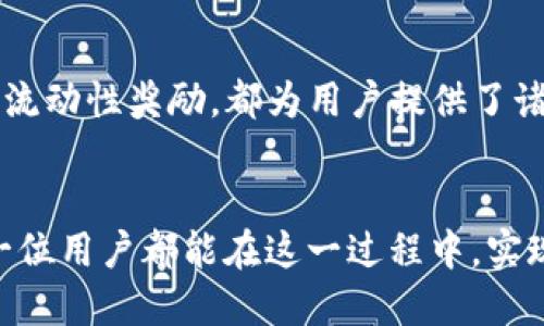   如何在小狐钱包上配置Matic并实现资产增值 / 
 guanjianci 小狐钱包, Matic, 加密资产, 配置步骤 /guanjianci 

引言
在这个数字货币快速发展的时代，越来越多的人开始关注加密资产的投资与管理。小狐钱包因为其安全性和用户友好性，成为许多用户的首选数字钱包。而Matic作为一种备受欢迎的加密货币，其在区块链技术中的应用也不容忽视。本文将详细介绍在小狐钱包上配置Matic的步骤，帮助你顺利实现资产增值。

小狐钱包简介
小狐钱包是一款多功能的数字钱包，支持多种主流数字货币的存储与交易。它提供了用户简单易用的界面，以帮助用户更好地管理他们的加密资产。通过小狐钱包，用户可以轻松查看资产余额，进行交易，甚至参加区块链项目的投票和收益分配。此外，小狐钱包还提供了安全保障，确保用户的私钥和资产安全。

Matic是什么？
Matic是Polygon（原名Matic Network）推出的一种加密货币，致力于解决以太坊的可扩展性问题。通过构建一个多链系统，Matic提供了低成本、高速度的交易体验，被广泛应用于去中心化金融（DeFi）、非同质化代币（NFT）等领域。Matic被视为未来区块链发展的重要支撑技术，投资潜力巨大。

在小狐钱包上配置Matic的步骤
如果你想在小狐钱包上配置Matic并开始交易，下面是具体的步骤。

h4步骤一：下载小狐钱包/h4
首先，你需要在你的手机上下载小狐钱包的应用。你可以在App Store或Google Play中搜索“小狐钱包”，然后下载安装。在安装过程中，请根据提示完成相关设置。

h4步骤二：创建或导入钱包/h4
安装完成后，打开小狐钱包。如果你是新用户，可以选择创建新钱包。系统会引导你设置安全密码。请确保这个密码是安全且易于记住的。若你已经有钱包，可以选择导入钱包，通过输入助记词或私钥来访问你的资产。

h4步骤三：进入钱包主界面/h4
登录后，你将看到钱包的主界面。在这里，你可以查看所有的数字资产，包括Matic。在主界面，通常会有“资产”、“交易”和“市场”等选项供用户选择。

h4步骤四：添加Matic资产/h4
接下来，点击“资产”栏目，在资产管理界面中找到“Matic”或手动搜索。在找到Matic的选项后，点击“添加”。如果你的钱包中没有Matic，你可能需要先通过其他平台（如币安、火币等）购买Matic，然后转账到你的小狐钱包地址。

h4步骤五：完成Matic的转账/h4
在成功购买Matic后，你需要获取小狐钱包的充值地址。在小狐钱包中点击Matic资产，选择“充值”，系统会展示你的Matic钱包地址。你需要复制该地址，回到你购买Matic的平台，选择提现并粘贴地址进行转账。请务必确认地址的准确性，以免造成资产的损失。

h4步骤六：确认到账/h4
一旦完成转账，你可以在小狐钱包的资产界面查看Matic的到账情况。由于区块链的特性，转账可能会有一定的确认时间。请耐心等待。

从小狐钱包中获取Matic的收益
配置完Matic后，用户不仅可以持有资产，还可以通过不同的方式获取收益。以下是几种常见的赚取Matic收益的方法。

h4参与DeFi项目/h4
Matic在多个去中心化金融（DeFi）项目中被广泛应用。用户可以将Matic资产质押在DeFi平台上，如Uniswap、Bancor等，通过提供流动性获得收益。这种收益通常以平台的原生代币进行分发，用户有机会通过交易费用和额外的代币奖励获得更高回报。

h4购买NFT/h4
随着Non-Fungible Token（NFT）市场的火热，使用Matic参与NFT的购买、交易也逐渐流行。用户可以在OpenSea、Rarible等平台上购买NFT，以期未来增值。这不仅可以增厚个人数字资产的价值，也是一种新的投资方式。

h4获取平台奖励/h4
一些使用Matic的交易平台或项目会提供额外的奖励。例如，用户在特定时间段内使用Matic进行交易时，可以享受手续费减免或现金返还。此外，用户参与项目的投票或管理也可能获得额外的Matic奖励。

投资Matic的注意事项
虽然Matic的前景看好，但仍需要注意以下几点：

h4市场波动性/h4
加密市场波动较大，Matic价格可能会受到市场情绪、政策法规和技术发展的影响。在投资前，尽量进行充分的市场调研与分析，避免由于情绪化操作造成不必要的损失。

h4安全性问题/h4
数字资产的安全性至关重要。务必确保小狐钱包的安全密码得到妥善保管，并定期进行风险评估。不要随意分享你的私钥或助记词，以防止资产被盗取。

h4避免盲目投资/h4
虽然Matic具有潜在的投资价值，但不应过度集中于单一资产。根据自身的风险承受能力，合理配置资产，避免因单一投资的失败而导致的重大损失。

总结
通过以上详细的步骤，用户可以顺利地在小狐钱包上配置Matic资产。 Matic凭借其多样化的应用场景，成为加密资产投资的重要选择。无论是参与DeFi、购买NFT，还是享受流动性奖励，都为用户提供了诸多增值机会。然而，投资Matic仍需谨慎，保持清醒的头脑，做出理智的决策。在这一过程中，不断学习和积累经验，将有助于在数字货币的海洋中寻找到属于自己的财富之路。

未来展望
随着区块链技术的不断升级与发展，Matic及其相关应用也将迎来新的机遇。越来越多的投资者和用户开始关注这个领域，未来可能会出现更多创新的项目和应用。希望每一位用户都能在这一过程中，实现资产的保值增值，享受数字货币带来的便捷与收益。