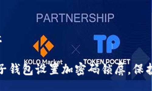 wallet/wallet

如何为你的电子钱包设置加密码锁屏，保护你的财务安全