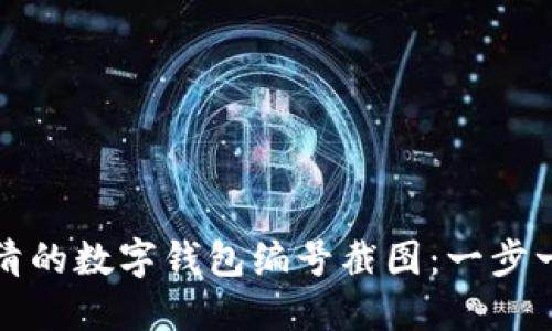 如何获取高清的数字钱包编号截图：一步一步带你了解