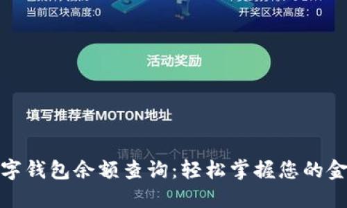 农行数字钱包余额查询：轻松掌握您的金融状况