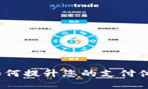 革新的数字钱包：如何提升您的支付体验并保障资金安全