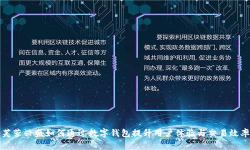 芙蓉兴盛如何通过数字钱包提升用户体验与交易效率