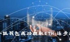 如何通过小狐钱包成功提