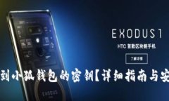 如何找到小狐钱包的密钥