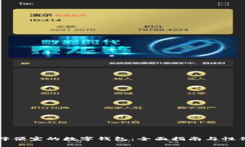 如何选择便宜的数字钱包：全面指南与性价比分析