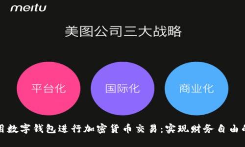 如何利用数字钱包进行加密货币交易：实现财务自由的第一步