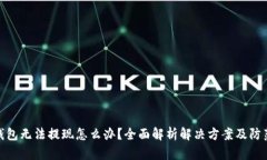 数字钱包无法提现怎么办