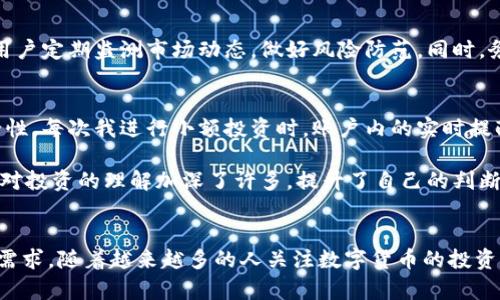 jiaoti广电运通数字货币钱包：轻松管理您的数字资产，解锁金融未来/jiaoti  
数字货币,数字钱包,广电运通,资产管理/guanjianci  

引言  
在数字经济迅速发展的今天，数字货币正逐渐成为我们生活的一部分。无论是投资、交易，还是日常消费，数字货币的使用场景愈发丰富。为了更好地管理这些日益复杂的数字资产，广电运通推出了其数字货币钱包。这个钱包以其安全性、便捷性以及多功能性而受到越来越多用户的青睐。  

广电运通数字货币钱包的概述  
广电运通数字货币钱包是一个集成了多种数字货币管理功能的平台。它不仅支持主流的数字货币，如比特币、以太坊等，还提供了多种数字资产的管理服务。这使得用户可以在一个应用中方便地管理和交易多种数字货币，提升了资产管理的效率。  

安全性：数字资产的保护伞  
在选择数字货币钱包时，安全性是用户最关心的问题之一。广电运通数字货币钱包采用了多层次的安全措施，包括账户加密、双重身份验证等技术，确保用户的资产安全。例如，用户在进行大额交易时，可以通过指纹识别等生物特征进一步提升安全性。同时，钱包内部的安全监控系统也能够实时监测潜在的风险，确保用户的资金不受威胁。  

便捷性：随时随地管理资产  
广电运通数字货币钱包在用户体验方面做得非常出色。用户可以通过手机或电脑随时登录账户，轻松进行资金的转入和转出。即使在外出时，用户也可以通过手机应用进行实时交易。这种便捷性极大地满足了现代用户对快节奏生活的需求。  

多功能性：一站式数字资产管理解决方案  
广电运通数字货币钱包不仅仅是一个存储和转账的工具。它还提供了实时行情查询、资产分析和交易记录管理等功能。用户可以随时查看各类数字货币的价格走势，做出更科学的投资决策。此外，钱包还支持定期定投、止盈止损等功能，进一步帮助用户进行资产配置。  

社区支持：共同成长的生态圈  
广电运通不仅关心用户的资产，更注重构建一个良好的用户社区。用户可以在社区中分享投资经验，学习数字货币的相关知识。广电运通也定期举办线上线下活动，邀请行业专家分享最新的市场动态与投资策略。这种互动性不仅增强了用户的参与感，也促进了用户对数字货币的理解与兴趣。  

技术支持：构建未来金融的基石  
广电运通数字货币钱包的背后，是一支专业的技术团队。为了应对数字货币领域技术的快速变化，团队不断进行技术更新与迭代。通过引入区块链技术，钱包的交易透明度和安全性都得到了提升。同时，随着DeFi（去中心化金融）等新兴技术的崛起，广电运通也在积极探索将这些技术整合进钱包的可能性，从而为用户提供更多的金融服务。  

总结与展望  
广电运通数字货币钱包凭借其强大的安全性、便捷性、多功能性以及良好的社区支持，正在逐步成为用户管理数字资产的首选工具。随着数字经济的不断发展，广电运通也将在这条道路上继续前行，致力于为用户提供更优质的服务。未来，我们期待看到广电运通在技术创新、用户体验等方面的进一步突破，为用户带来更大的价值。  

如何开始使用广电运通数字货币钱包  
首先，用户需要下载广电运通数字货币钱包的应用程序。无论是iOS还是Android系统，都可以在应用商店中找到。有了应用后，用户需要注册一个新账户，并完成身份验证。这是为了确保账户的安全。在验证通过后，用户可以进行资金的充值，开始体验各种管理功能。  

注意事项与风险管理  
在享受数字货币带来的便利时，用户也应意识到相关的风险。数字货币市场波动性大，投资者需要谨慎对待。在使用广电运通数字货币钱包时，建议用户定期监测市场动态，做好风险防范。同时，务必使用强密码和开启双重身份验证，以提高账户安全性。通过这些措施，用户可以更安心地进行数字资产的管理与投资。  

个人体验 
								
                        </div>
					<!-- Share & comments area start -->
					<div class=