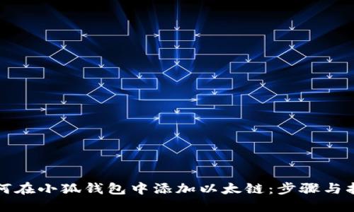 如何在小狐钱包中添加以太链：步骤与指南