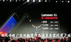 如何成功推广您的数字钱