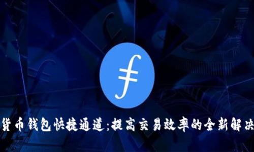 数字货币钱包快捷通道：提高交易效率的全新解决方案