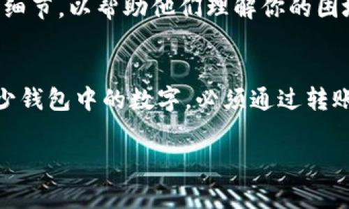 钱包里的数字通常指的是你在数字钱包中存储的数字货币或代币。如果你遇到无法删除或转移这些资产的情况，可能有几种原因。下面我将提供一些可能的解决方案和注意事项。

了解数字钱包的基本功能
首先，我们需要了解数字钱包的基本功能。数字钱包是一种存储、管理和交易加密货币的工具。它可以是在线的（如平台钱包），也可以是离线的（如硬件钱包）。钱包中显示的数字代表你拥有的加密货币数量。通常情况下，用户不能“删除”这些数字，因为它们代表的是在区块链上的资产。

资产的转移与删除
如果你希望减少钱包中的数字，可以通过转移资产来达到目的。具体步骤如下：
ul
listrong选择目标钱包：/strong选择一个你信任的数字钱包或平台，确保其安全性。/li
listrong获取转账地址：/strong在目标钱包中获取你的接收地址。这是一个字符串，通常以字母和数字组成。/li
listrong发起转账：/strong在你当前的钱包中，选择“发送”或“转账”选项。输入目标地址，以及你希望转移的金额。/li
listrong确认交易：/strong仔细检查地址和金额后，确认并发送交易。在区块链确认后，你的钱包中的数字会减少。/li
/ul

检查钱包设置
如果无法转移或删除钱包中的数字，请检查以下设置：
ul
listrong网络连接：/strong确保你的设备连接到互联网。有时，网络问题会导致交易无法成功发送。/li
listrong钱包软件版本：/strong确保你的数字钱包软件是最新的。有时，旧版本可能会存在bug，导致功能无法正常使用。/li
listrong安全设置：/strong一些钱包可能会启用特定的安全设置，限制一定的转账功能。请检查你的安全设置，确保没有启用相关限制。/li
/ul

咨询客服支持
如果你仍然无法解决问题，建议联系钱包的客服支持。他们可以提供专业的指导和帮助，解决你所遇到的问题。提供尽可能多的细节，以帮助他们理解你的困境。

总结
总的来说，无法删除钱包里的数字通常是因为这些数字代表着在区块链上的资产，而不是可以简单删除的文件。如果你希望减少钱包中的数字，必须通过转账或者使用其他方式。在解决问题时，灵活应用上述建议，确保你的资产安全。

希望这些信息对你有所帮助！如有其他疑问，请随时询问。