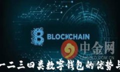 探索一二三四类数字钱包