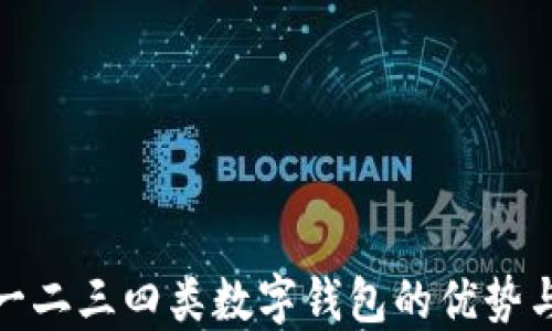 
探索一二三四类数字钱包的优势与选择