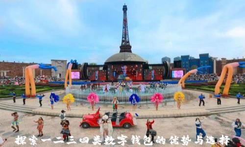 
探索一二三四类数字钱包的优势与选择