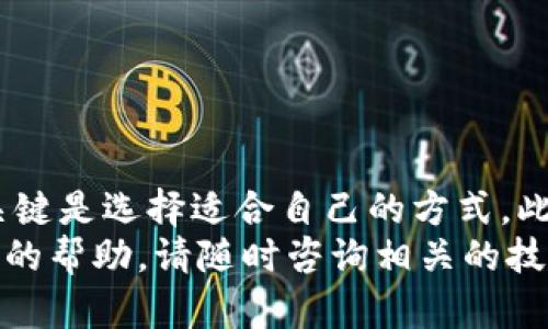 充钱到MetaMask钱包方法有多种，可以通过不同的渠道和交易所来实现。下面将针对不同的方法进行详细的介绍，帮助你更好地理解如何将资金存入MetaMask。

一、什么是MetaMask？
MetaMask是一款流行的加密货币钱包，专门用于与以太坊区块链和ERC20代币进行交互。它不仅可以存储各种加密资产，还能够连接到去中心化应用（DApps）和以太坊的生态系统。MetaMask支持桌面和移动设备，用户可以方便地管理自己的数字资产。

二、MetaMask的基本功能介绍
在了解如何向MetaMask充值之前，先了解一下钱包的基本功能，这将帮助你更好地使用MetaMask：
ul
    listrong资产管理：/strongMetaMask允许用户创建多个钱包，管理不同的加密资产和代币。/li
    listrongDApps支持：/strong用户可以通过MetaMask直接与数千个去中心化应用进行交互，比如去中心化交易所、NFT市场等。/li
    listrong安全性：/strongMetaMask使用助记词和私钥保护用户资产，用户应妥善保管。/li
    listrong交易记录：/strong钱包记录所有的交易历史，用户可以方便地查看交易详情。/li
/ul

三、为MetaMask充值的方法
接下来，将介绍几种不同的方式来充钱到MetaMask，你可以根据自己的需求选择合适的方法。

1. 使用加密货币交易所充值
大多数用户选择通过加密货币交易所为MetaMask充值。这是一个安全且常见的方法。以下是具体步骤：
ol
    li选择交易所：注册一个知名的加密货币交易所，例如Binance、Coinbase、Huobi等。/li
    li购买加密货币：在交易所内，可以使用法币（如人民币、美元等）购买以太坊（ETH）或其他支持的资产。/li
    li提取到MetaMask：在交易所中找到“提币”或“Withdraw”选项，输入你的MetaMask钱包地址，然后确认提币即可。/li
/ol
提示：在提币前务必仔细核对钱包地址，确保它是准确的。错误的地址可能导致资产的永久丢失。

2. 使用信用卡或借记卡充值
一些交易所允许用户使用信用卡或借记卡直接购买加密货币并转入MetaMask。这是一个简单快速的方法，但通常会收取一定的手续费：
ol
    li选择支持信用卡购买的交易所，比如Coinbase、Binance等。/li
    li完成身份验证后，可以直接使用信用卡购买ETH。/li
    li购买成功后，选择提现到你的MetaMask地址，完成充值。/li
/ol

3. 使用Swap功能
MetaMask内置的Swap功能允许用户直接在钱包内进行代币交换。如果你已经在MetaMask中拥有某种加密货币，可以通过Swap将其兑换成另一种货币（如以太坊）。
ol
    li打开MetaMask钱包，确保你已经登陆并选择要交换的代币。/li
    li在Swap界面中选择目标代币，比如选择以太坊。/li
    li输入你想要交换的数量，并查看系统推荐的汇率。/li
    li确认交易，等待交易完成即可。/li
/ol

4. 通过P2P（点对点）交易充值
P2P交易是一种新兴的加密货币交易方式，用户可以直接和其他用户进行交易。在许多P2P平台上，你可以使用法币（如人民币）购买ETH，并将其转入MetaMask：
ol
    li注册P2P交易平台，比如LocalBitcoins、Paxful等。/li
    li查找出售以太坊的卖家，选择合适的交易。/li
    li支付卖家所要求的金额，确认交易完成后，卖家会将以太坊转入你的MetaMask地址。/li
/ol

5. 通过借记卡直接购买加密货币
一些服务平台允许用户使用借记卡直接购买以太坊并转入MetaMask。这几乎是最简单的方法，尤其适合新手用户。在官网上注册后，只需按提示操作即可。

四、注意事项
在为MetaMask充值时，有几个关键的注意事项：
ul
    listrong安全性：/strong确保使用可信赖的交易所或服务平台，避免随意选择不明来源的应用。/li
    listrong费用：/strong了解不同方法的手续费，选择最适合你的方式。/li
    listrong转账时间：/strong不同的区块链网络拥堵程度不同，转账时间可能会有所差异，耐心等待。/li
    listrong私钥保管：/strong妥善保管你的MetaMask私钥和助记词，避免泄漏和丢失造成的财产损失。/li
/ul

五、总结
为MetaMask充钱的方式多种多样，不同的方法各有优劣。无论是通过交易所、信用卡、Swap功能还是P2P交易，关键是选择适合自己的方式。此外，务必注意安全性和手续费等问题。如果你是新手，建议选择交易所充值，因为风险相对较小。
希望这篇文章能够帮助你顺利将资金充入MetaMask，尽情享受加密货币的魅力。如果有任何疑问或需要进一步的帮助，请随时咨询相关的技术支持或社区论坛。