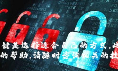 充钱到MetaMask钱包方法有多种，可以通过不同的渠道和交易所来实现。下面将针对不同的方法进行详细的介绍，帮助你更好地理解如何将资金存入MetaMask。

一、什么是MetaMask？
MetaMask是一款流行的加密货币钱包，专门用于与以太坊区块链和ERC20代币进行交互。它不仅可以存储各种加密资产，还能够连接到去中心化应用（DApps）和以太坊的生态系统。MetaMask支持桌面和移动设备，用户可以方便地管理自己的数字资产。

二、MetaMask的基本功能介绍
在了解如何向MetaMask充值之前，先了解一下钱包的基本功能，这将帮助你更好地使用MetaMask：
ul
    listrong资产管理：/strongMetaMask允许用户创建多个钱包，管理不同的加密资产和代币。/li
    listrongDApps支持：/strong用户可以通过MetaMask直接与数千个去中心化应用进行交互，比如去中心化交易所、NFT市场等。/li
    listrong安全性：/strongMetaMask使用助记词和私钥保护用户资产，用户应妥善保管。/li
    listrong交易记录：/strong钱包记录所有的交易历史，用户可以方便地查看交易详情。/li
/ul

三、为MetaMask充值的方法
接下来，将介绍几种不同的方式来充钱到MetaMask，你可以根据自己的需求选择合适的方法。

1. 使用加密货币交易所充值
大多数用户选择通过加密货币交易所为MetaMask充值。这是一个安全且常见的方法。以下是具体步骤：
ol
    li选择交易所：注册一个知名的加密货币交易所，例如Binance、Coinbase、Huobi等。/li
    li购买加密货币：在交易所内，可以使用法币（如人民币、美元等）购买以太坊（ETH）或其他支持的资产。/li
    li提取到MetaMask：在交易所中找到“提币”或“Withdraw”选项，输入你的MetaMask钱包地址，然后确认提币即可。/li
/ol
提示：在提币前务必仔细核对钱包地址，确保它是准确的。错误的地址可能导致资产的永久丢失。

2. 使用信用卡或借记卡充值
一些交易所允许用户使用信用卡或借记卡直接购买加密货币并转入MetaMask。这是一个简单快速的方法，但通常会收取一定的手续费：
ol
    li选择支持信用卡购买的交易所，比如Coinbase、Binance等。/li
    li完成身份验证后，可以直接使用信用卡购买ETH。/li
    li购买成功后，选择提现到你的MetaMask地址，完成充值。/li
/ol

3. 使用Swap功能
MetaMask内置的Swap功能允许用户直接在钱包内进行代币交换。如果你已经在MetaMask中拥有某种加密货币，可以通过Swap将其兑换成另一种货币（如以太坊）。
ol
    li打开MetaMask钱包，确保你已经登陆并选择要交换的代币。/li
    li在Swap界面中选择目标代币，比如选择以太坊。/li
    li输入你想要交换的数量，并查看系统推荐的汇率。/li
    li确认交易，等待交易完成即可。/li
/ol

4. 通过P2P（点对点）交易充值
P2P交易是一种新兴的加密货币交易方式，用户可以直接和其他用户进行交易。在许多P2P平台上，你可以使用法币（如人民币）购买ETH，并将其转入MetaMask：
ol
    li注册P2P交易平台，比如LocalBitcoins、Paxful等。/li
    li查找出售以太坊的卖家，选择合适的交易。/li
    li支付卖家所要求的金额，确认交易完成后，卖家会将以太坊转入你的MetaMask地址。/li
/ol

5. 通过借记卡直接购买加密货币
一些服务平台允许用户使用借记卡直接购买以太坊并转入MetaMask。这几乎是最简单的方法，尤其适合新手用户。在官网上注册后，只需按提示操作即可。

四、注意事项
在为MetaMask充值时，有几个关键的注意事项：
ul
    listrong安全性：/strong确保使用可信赖的交易所或服务平台，避免随意选择不明来源的应用。/li
    listrong费用：/strong了解不同方法的手续费，选择最适合你的方式。/li
    listrong转账时间：/strong不同的区块链网络拥堵程度不同，转账时间可能会有所差异，耐心等待。/li
    listrong私钥保管：/strong妥善保管你的MetaMask私钥和助记词，避免泄漏和丢失造成的财产损失。/li
/ul

五、总结
为MetaMask充钱的方式多种多样，不同的方法各有优劣。无论是通过交易所、信用卡、Swap功能还是P2P交易，关键是选择适合自己的方式。此外，务必注意安全性和手续费等问题。如果你是新手，建议选择交易所充值，因为风险相对较小。
希望这篇文章能够帮助你顺利将资金充入MetaMask，尽情享受加密货币的魅力。如果有任何疑问或需要进一步的帮助，请随时咨询相关的技术支持或社区论坛。