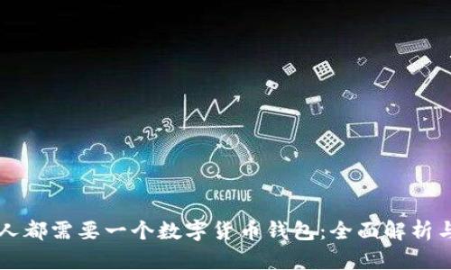 为何每个人都需要一个数字货币钱包：全面解析与实际收益