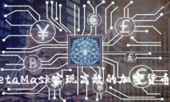 如何通过MetaMask实现高效的