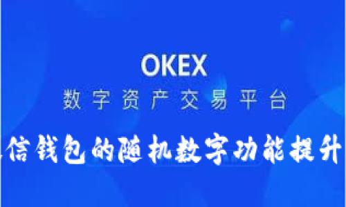 如何使用微信钱包的随机数字功能提升支付安全性