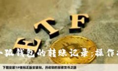 如何恢复小狐钱包的转账