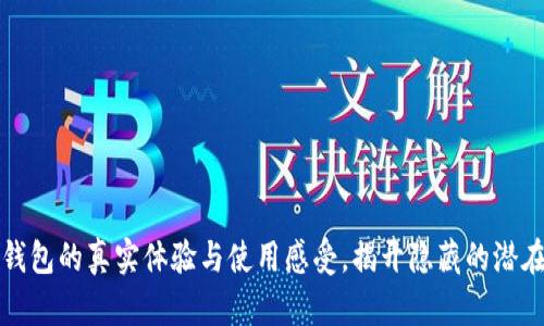 小狐钱包的真实体验与使用感受，揭开隐藏的潜在问题