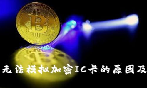 华为钱包无法模拟加密IC卡的原因及解决方案