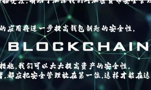   如何安全管理你的加密货币钱包钥匙，以确保资产安全 / 
 guanjianci 加密货币，钱包钥匙，安全管理，数字资产 /guanjianci 

引言：加密货币的崛起与钱包钥匙的重要性
随着加密货币市场的飞速发展，越来越多的人开始投资和交易数字货币。这种新的投资形式为我们提供了无限的机遇，但同时也存在着安全风险。在这个过程中，加密货币钱包成为了我们存储数字资产的可靠工具。而钱包钥匙则是保护这些资产的安全之钥。本文将深入探讨如何安全管理你的加密货币钱包钥匙，确保你的数字资产不会在不经意间流失。

加密货币钱包的基础知识
在了解钱包钥匙之前，让我们先了解一下加密货币钱包。加密货币钱包可以被视为一个数字银行账户，它允许用户存储、发送和接收数字货币。钱包主要有两种类型：热钱包和冷钱包。
热钱包是在线的钱包，便于交易和日常使用。由于它们始终连接到互联网，因此安全性相对较低。相反，冷钱包则是离线存储的工具，如硬件钱包或纸钱包。这些钱包提供了更高的安全性，适合长期存储大额资产。

什么是钱包钥匙？
每个加密货币钱包都有一组称为“钱包钥匙”的密钥。钱包钥匙分为公钥和私钥。公钥类似于银行账户号码，任何人都可以使用公钥向你的钱包转账。而私钥则如同银行卡密码，只有你自己能够使用它，来授权交易。
私钥的安全性至关重要。如果有人获得了你的私钥，他们就可以完全控制你的资产。因此，了解和管理钱包钥匙是确保加密资产安全的首要步骤。

安全管理钱包钥匙的最佳实践
接下来，我们将讨论一些有效的方式来安全管理你的加密货币钱包钥匙，以保护你的资产不受攻击。

h41. 使用硬件钱包/h4
硬件钱包是保护数字资产的最好选择。它们将私钥存储在一个物理设备中，而不是在电脑或手机上，这大大降低了被黑客攻击的风险。市面上有许多知名的硬件钱包，如Ledger和Trezor，用户可以根据需要选择合适的产品。

h42. 备份你的私钥/h4
定期备份私钥是必不可少的。如果你的设备损坏，或者你不小心删除了钱包，拥有私钥的备份将确保你可以恢复你的资产。你可以将私钥纸质化，放在安全的地方，或使用加密云存储进行备份。

h43. 使用强密码和双重身份验证/h4
在创建加密货币钱包时，务必使用强密码并启用双重身份验证。这是额外的安全措施，增加了被攻击者入侵的难度。确保只在可信的网站和应用上使用你的私钥。

h44. 定期检查安全设置/h4
定期检查你的钱包安全设置是保护资产的重要措施。更新软件，关闭不必要的服务，确保使用最新的安全协议，以防止潜在的漏洞。

h45. 不要与他人分享私钥/h4
切记，私钥是你资产唯一的钥匙。无论何时，都不应该与任何人分享你的私钥。即使是看似可靠的朋友或在线服务，也可能是潜在的风险。

一些用户案例：如何有效管理钱包钥匙
下面我们将通过几个真实的案例，分析人们是如何成功管理其钱包钥匙的，以及一些可能的失误教训。

h4案例一：小李的成功秘籍/h4
小李是一位加密货币投资者，他选择使用硬件钱包存储私钥。每次购买新的加密货币时，他都会立即将其转入硬件钱包，并定期备份私钥到纸质资料中。此外，小李还在每次交易时启用双重身份验证。这些措施都确保他的资产安全，避免了被偷盗的风险。

h4案例二：小张的失误教训/h4
小张则面临了一个惨痛的教训。他将私钥存储在自己的手机上，并没有进行任何备份。一天，他的手机意外丢失，导致其所有的数字资产随之蒸发。这个案例提醒我们，无论多么小心，都不能忽视备份的重要性。

文化视角：加密货币在不同国家的接受度
加密货币的管理和使用在全球范围内存在明显的文化差异。例如，在一些国家，加密货币被广泛接受，作为日常交易的一部分。在这些国家，公民更容易理解钱包钥匙的重要性，并采取相应的安全措施。
然而，在一些对加密货币持保留态度的国家，人们对这一新兴技术了解较少，往往不能妥善管理钱包钥匙，导致大量资产损失。因此，了解不同文化背景下的接受度，有助于加深我们对加密货币安全管理的理解。

未来展望：加密货币钱包的演变
随着技术的不断发展，加密货币钱包的形式和安全性也在不断演变。未来，我们可能会看到更多创新的安全方案，如生物识别技术或量子加密。这些新技术的应用将进一步提高钱包钥匙的安全性。
此外，随着人们对加密货币认识的加深，安全意识的提升，更多的人将会有效管理他们的私钥，从而降低加密资产被盗的风险。

结论：安全是投资的第一步
管理加密货币钱包钥匙是保护数字资产的关键。我们每个人都应该重视钱包钥匙的安全。通过使用硬件钱包，备份私钥，使用强密码，定期检查安全设置等措施，我们可以大大提高资产的安全性。
在这个数字化的时代，保持警惕并采取适当的安全措施，是确保我们加密投资成功的基础。无论你是刚刚进入加密世界的新手，还是拥有丰富经验的投资者，都应把安全管理放在第一位。这样才能在这个快速发展的市场中立于不败之地。