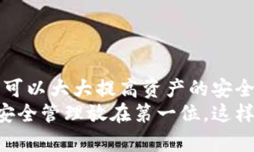   如何安全管理你的加密货币钱包钥匙，以确保资产安全 / 
 guanjianci 加密货币，钱包钥匙，安全管理，数字资产 /guanjianci 

引言：加密货币的崛起与钱包钥匙的重要性
随着加密货币市场的飞速发展，越来越多的人开始投资和交易数字货币。这种新的投资形式为我们提供了无限的机遇，但同时也存在着安全风险。在这个过程中，加密货币钱包成为了我们存储数字资产的可靠工具。而钱包钥匙则是保护这些资产的安全之钥。本文将深入探讨如何安全管理你的加密货币钱包钥匙，确保你的数字资产不会在不经意间流失。

加密货币钱包的基础知识
在了解钱包钥匙之前，让我们先了解一下加密货币钱包。加密货币钱包可以被视为一个数字银行账户，它允许用户存储、发送和接收数字货币。钱包主要有两种类型：热钱包和冷钱包。
热钱包是在线的钱包，便于交易和日常使用。由于它们始终连接到互联网，因此安全性相对较低。相反，冷钱包则是离线存储的工具，如硬件钱包或纸钱包。这些钱包提供了更高的安全性，适合长期存储大额资产。

什么是钱包钥匙？
每个加密货币钱包都有一组称为“钱包钥匙”的密钥。钱包钥匙分为公钥和私钥。公钥类似于银行账户号码，任何人都可以使用公钥向你的钱包转账。而私钥则如同银行卡密码，只有你自己能够使用它，来授权交易。
私钥的安全性至关重要。如果有人获得了你的私钥，他们就可以完全控制你的资产。因此，了解和管理钱包钥匙是确保加密资产安全的首要步骤。

安全管理钱包钥匙的最佳实践
接下来，我们将讨论一些有效的方式来安全管理你的加密货币钱包钥匙，以保护你的资产不受攻击。

h41. 使用硬件钱包/h4
硬件钱包是保护数字资产的最好选择。它们将私钥存储在一个物理设备中，而不是在电脑或手机上，这大大降低了被黑客攻击的风险。市面上有许多知名的硬件钱包，如Ledger和Trezor，用户可以根据需要选择合适的产品。

h42. 备份你的私钥/h4
定期备份私钥是必不可少的。如果你的设备损坏，或者你不小心删除了钱包，拥有私钥的备份将确保你可以恢复你的资产。你可以将私钥纸质化，放在安全的地方，或使用加密云存储进行备份。

h43. 使用强密码和双重身份验证/h4
在创建加密货币钱包时，务必使用强密码并启用双重身份验证。这是额外的安全措施，增加了被攻击者入侵的难度。确保只在可信的网站和应用上使用你的私钥。

h44. 定期检查安全设置/h4
定期检查你的钱包安全设置是保护资产的重要措施。更新软件，关闭不必要的服务，确保使用最新的安全协议，以防止潜在的漏洞。

h45. 不要与他人分享私钥/h4
切记，私钥是你资产唯一的钥匙。无论何时，都不应该与任何人分享你的私钥。即使是看似可靠的朋友或在线服务，也可能是潜在的风险。

一些用户案例：如何有效管理钱包钥匙
下面我们将通过几个真实的案例，分析人们是如何成功管理其钱包钥匙的，以及一些可能的失误教训。

h4案例一：小李的成功秘籍/h4
小李是一位加密货币投资者，他选择使用硬件钱包存储私钥。每次购买新的加密货币时，他都会立即将其转入硬件钱包，并定期备份私钥到纸质资料中。此外，小李还在每次交易时启用双重身份验证。这些措施都确保他的资产安全，避免了被偷盗的风险。

h4案例二：小张的失误教训/h4
小张则面临了一个惨痛的教训。他将私钥存储在自己的手机上，并没有进行任何备份。一天，他的手机意外丢失，导致其所有的数字资产随之蒸发。这个案例提醒我们，无论多么小心，都不能忽视备份的重要性。

文化视角：加密货币在不同国家的接受度
加密货币的管理和使用在全球范围内存在明显的文化差异。例如，在一些国家，加密货币被广泛接受，作为日常交易的一部分。在这些国家，公民更容易理解钱包钥匙的重要性，并采取相应的安全措施。
然而，在一些对加密货币持保留态度的国家，人们对这一新兴技术了解较少，往往不能妥善管理钱包钥匙，导致大量资产损失。因此，了解不同文化背景下的接受度，有助于加深我们对加密货币安全管理的理解。

未来展望：加密货币钱包的演变
随着技术的不断发展，加密货币钱包的形式和安全性也在不断演变。未来，我们可能会看到更多创新的安全方案，如生物识别技术或量子加密。这些新技术的应用将进一步提高钱包钥匙的安全性。
此外，随着人们对加密货币认识的加深，安全意识的提升，更多的人将会有效管理他们的私钥，从而降低加密资产被盗的风险。

结论：安全是投资的第一步
管理加密货币钱包钥匙是保护数字资产的关键。我们每个人都应该重视钱包钥匙的安全。通过使用硬件钱包，备份私钥，使用强密码，定期检查安全设置等措施，我们可以大大提高资产的安全性。
在这个数字化的时代，保持警惕并采取适当的安全措施，是确保我们加密投资成功的基础。无论你是刚刚进入加密世界的新手，还是拥有丰富经验的投资者，都应把安全管理放在第一位。这样才能在这个快速发展的市场中立于不败之地。