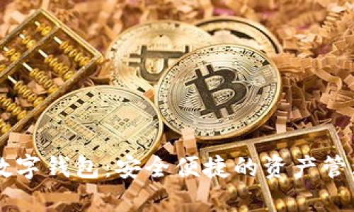 IM.Token数字钱包：安全便捷的资产管理解决方案