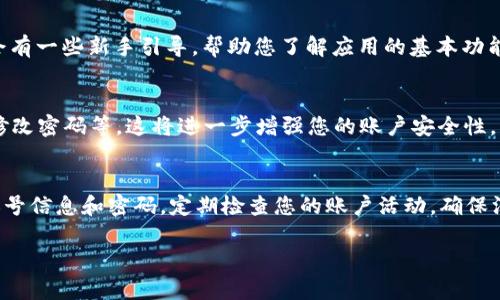 创建小狐钱包账号的步骤相对简单。下面是详细的步骤说明，供您参考。

步骤一：下载小狐钱包应用
首先，您需要在您的智能手机上下载小狐钱包应用。您可以在应用商店（如苹果App Store或安卓Google Play）中搜索“小狐钱包”。找到应用后，点击下载并安装。

步骤二：打开应用并注册
安装完成后，打开小狐钱包应用。您会看到一个首页界面。在页面的右上角或中间，通常会有“注册”或“创建账户”的按钮。点击该按钮，您将进入注册界面。

步骤三：输入手机号码
在注册页面，您需要输入您的手机号码。这个号码将用于接收验证码，并帮助保护您的账户安全。确保输入的手机号码是您常用的手机号。

步骤四：获取验证码
填好手机号后，点击“获取验证码”。系统会发送一条短信到您提供的手机号。打开短信，获取验证码，并在应用中填写。

步骤五：设置密码
输入验证码后，您需要设置一个安全密码。这个密码将在您日后登录时使用。因此，请选择一个复杂但易于记住的密码。通常，建议包含字母、数字和特殊符号，以增强安全性。

步骤六：同意相关协议
在输入完密码后，您可能需要同意小狐钱包的用户协议和隐私政策。确保仔细阅读这些协议，以便了解如何保护您的隐私和资金。

步骤七：完成注册
完成以上步骤后，点击“注册”或“完成”按钮。系统会提示您注册成功。可能会有一些新手引导，帮助您了解应用的基本功能。

步骤八：账号安全设置
注册完成后，建议您进入“设置”页面进行安全设置。您可以开启双重验证、修改密码等，这将进一步增强您的账户安全性。

总结
通过以上步骤，您就可以成功创建一个小狐钱包账号。记得妥善保管您的账号信息和密码。定期检查您的账户活动，确保没有异常交易。如有任何问题，您可以参考小狐钱包的帮助中心或联系客服。

希望这些内容对您有所帮助！如果您还有其他问题，随时可以问我。