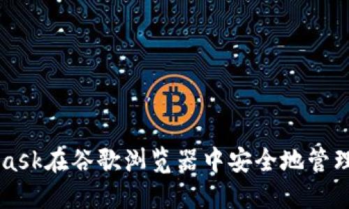 如何使用MetaMask在谷歌浏览器中安全地管理和交易加密货币