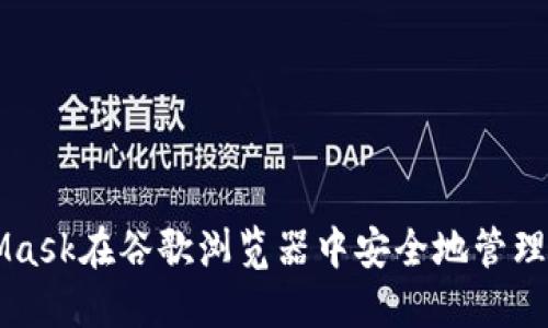 如何使用MetaMask在谷歌浏览器中安全地管理和交易加密货币