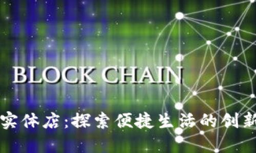 成都数字钱包实体店：探索便捷生活的创新支付解决方案