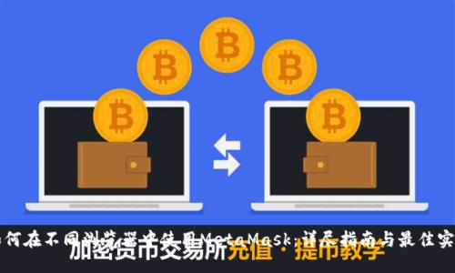 如何在不同浏览器中使用MetaMask：详尽指南与最佳实践