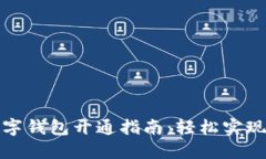 永辉超市数字钱包开通指