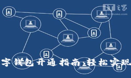 永辉超市数字钱包开通指南：轻松实现无现金购物