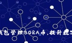 如何使用小狐钱包管理B
