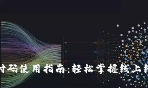数字钱包支付码使用指南：轻松掌握线上线下支付技巧