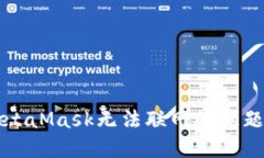解决MetaMask无法联网的问题