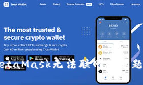 解决MetaMask无法联网的问题的方法