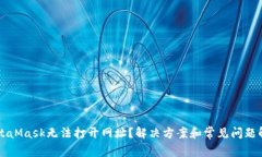 MetaMask无法打开网址？解决