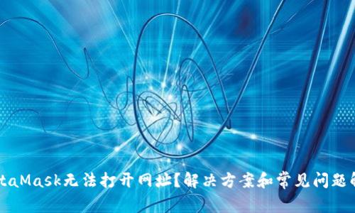 MetaMask无法打开网址？解决方案和常见问题解析